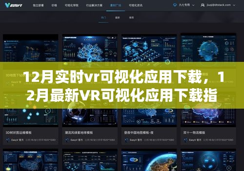 探索虚拟现实前沿科技，12月最新VR可视化应用下载指南