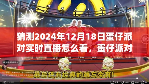 蛋仔派对狂欢盛宴，2024年直播前瞻与时空之旅的期待