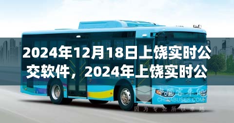 上饶实时公交软件使用指南（2024年12月版）