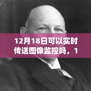 12月18日实现高清图像监控突破，实时传输技术的最新突破