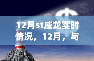 12月威龙探秘自然之美，共舞于桃花源之心旅程