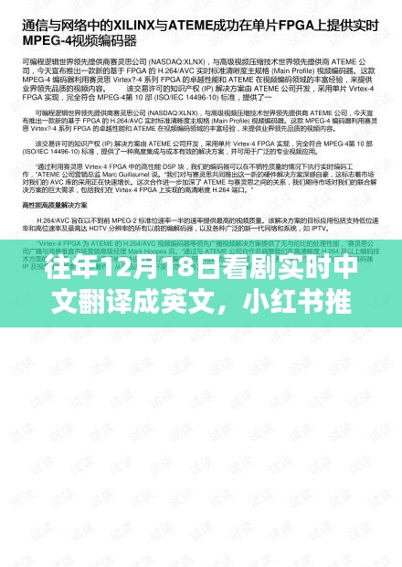 历年12月18日必追剧目回顾，小红书推荐精彩剧情实时中英文对比回顾