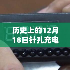 历史上的针孔充电器真相揭秘，探寻真相与揭秘过程的初学者与进阶用户指南