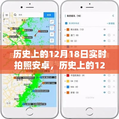 历史上的12月18日，实时拍照安卓技术的正反影响与个人观点