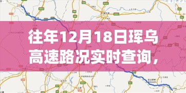 珲乌高速十二月十八日实时路况分析与观点分享