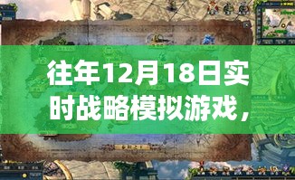 历年12月18日实时战略模拟游戏巅峰对决，策略、创新与经典案例回顾