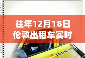 伦敦出租车计价工具背后的奇遇与温情故事，历年12月18日的特殊体验