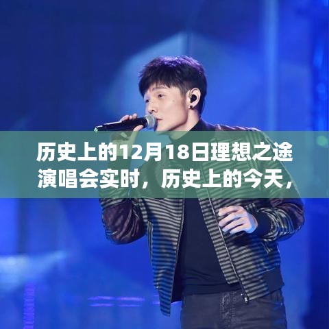 历史性的音乐盛宴，理想之途演唱会点亮梦想之路