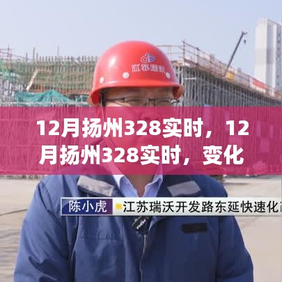 变化中的学习之旅，扬州328实时之路与自信成就之源