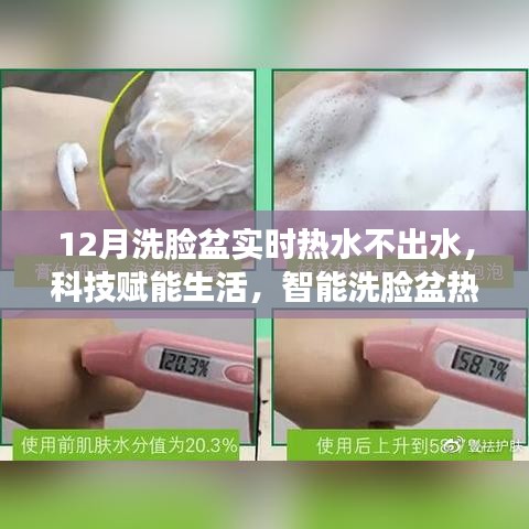 科技赋能生活，智能洗脸盆热水即时供应系统重塑冬日洁面体验，解决十二月洗脸盆热水不出水问题