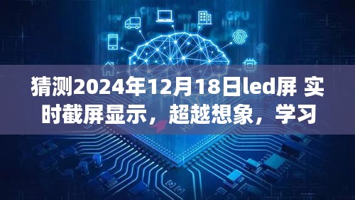 LED屏实时截屏显示，超越想象，开启学习变革与未来掌握之旅（2024年12月18日）