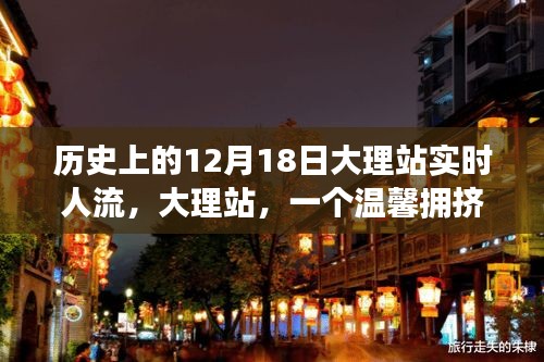 大理站，温馨拥挤角落故事，历史人流纪实回顾——12月18日实时观察