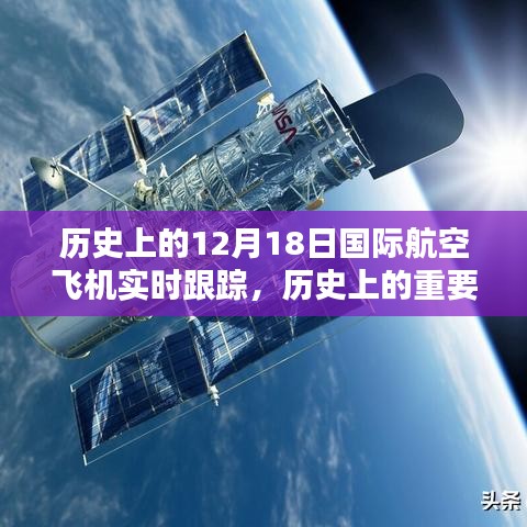 历史上的重要时刻，探索十二月十八日国际航空飞机的实时跟踪足迹