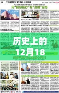 历史上的12月18日，实时新闻报道下的舆论焦点深度解析