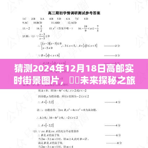 未来探秘之旅，高邮美景预见记——高邮实时街景图片猜想（2024年12月18日）