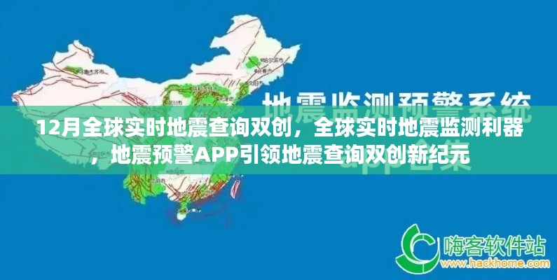 全球实时地震监测利器，地震预警APP引领地震查询双创新纪元