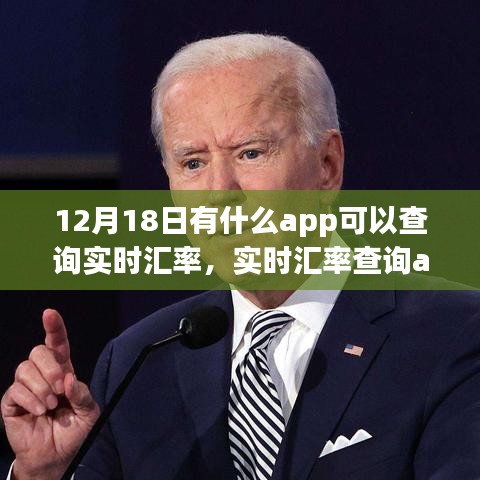 12月18日实时汇率查询app解析，值得信赖的应用推荐