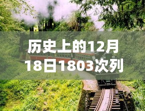 探寻历史列车，18日下的特殊时刻与列车站之旅的1803次列车纪实