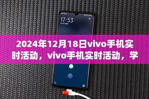 vivo手机实时活动，学习变化，拥抱自信与成就，共赴美好未来时光（2024年12月18日）