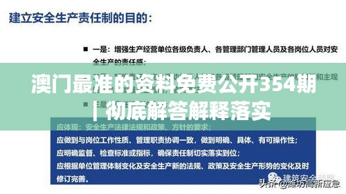 澳门最准的资料免费公开354期｜彻底解答解释落实