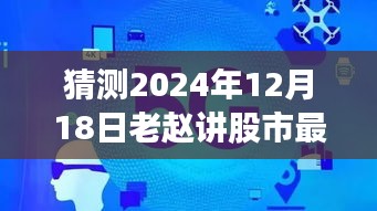 老赵揭秘股市风云，预测分析2024年股市实时行情展望！