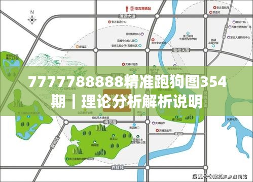 7777788888精准跑狗图354期｜理论分析解析说明