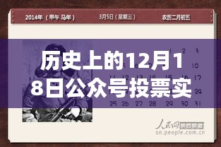 历史上的今天与公众号投票背后的故事，实时排名与励志启示