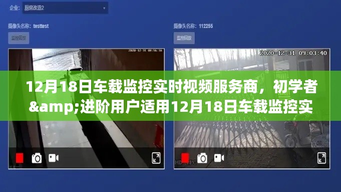 初学者与进阶用户适用的车载监控实时视频服务商使用指南，12月全攻略