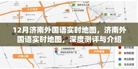 济南外国语实时地图深度测评与详细介绍，12月最新概览