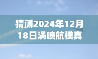 涡喷航模预测之旅，揭秘梦想加速器时速的挑战与未知（2024年预测）