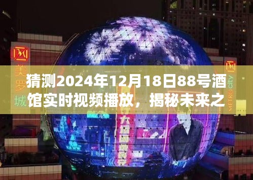 揭秘未来之夜，预测2024年12月18日88号酒馆实时视频播放体验揭秘之夜！