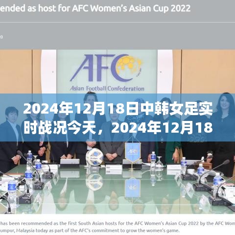 2024年12月18日中韩女足实时战况与解析