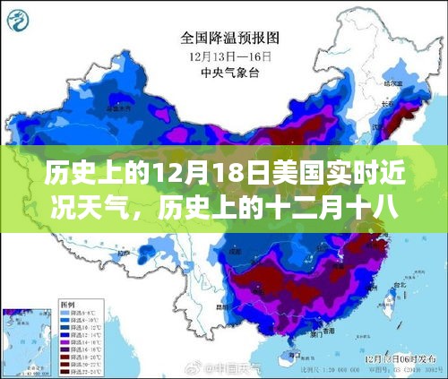 12月18日美国实时天气回顾，心灵与天气的交响曲历史纪实