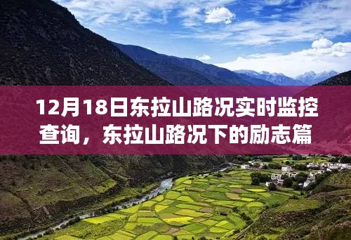 东拉山路况下的励志篇章，自信与成就感的源泉与变化中的学习之路