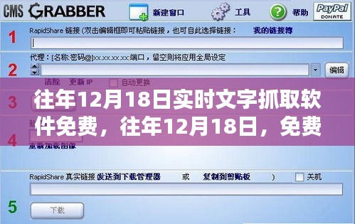 往年12月18日实时文字抓取软件免费大盘点及免费软件推荐解析