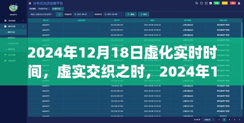 虚实交织之时，探索2024年12月18日实时时间的深度探索