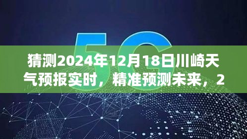 2024年12月18日川崎天气预报实时分析与精准预测