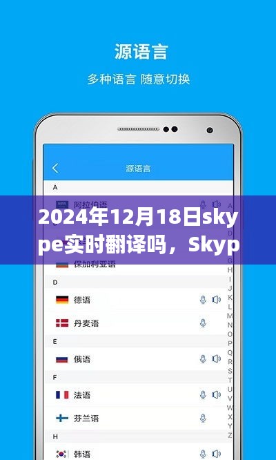 Skype实时翻译功能，沟通桥梁上的创新与突破——以观察点2024年12月18日为例