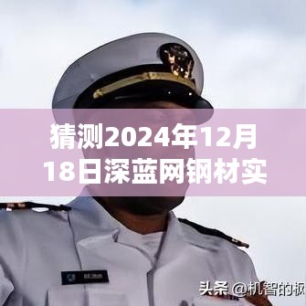 时光之约，深蓝网钢材未来价格预测与友共话，2024年钢材实时价格展望