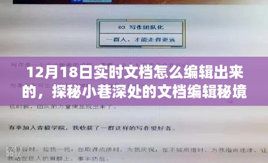 探秘小巷深处的文档编辑秘境，揭秘如何编辑出独特实时文档之旅（12月18日指南）