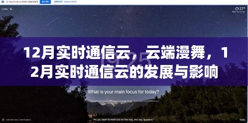 云端漫舞，探索12月实时通信云的发展与影响