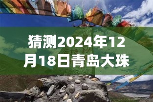 青岛大珠山实时直播预测与展望，XXXX年视角下的未来展望及探索（XXXX年12月18日直播日）