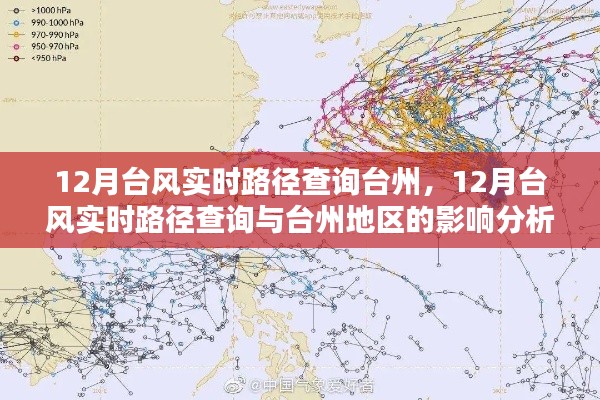 12月台风的实时路径分析与对台州地区的影响解析