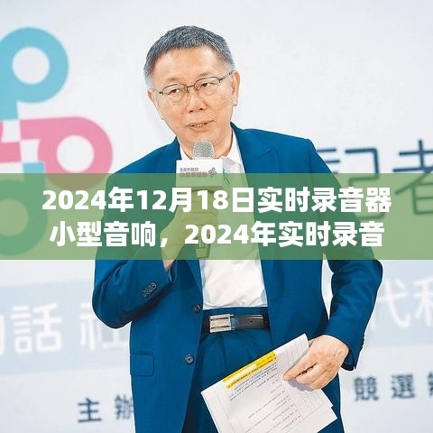 革新生活的音乐使者，2024年实时录音小型音响，引领未来潮流