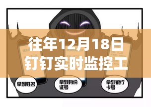 温馨回忆与实用指南，往年12月18日钉钉实时监控工作台的使用与陪伴时光回顾