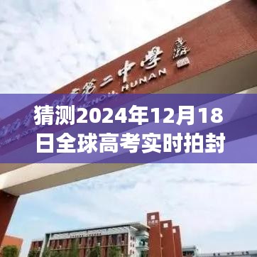 时光之窗，全球高考日封面故事揭秘，2024年实时拍摄封面照片猜想