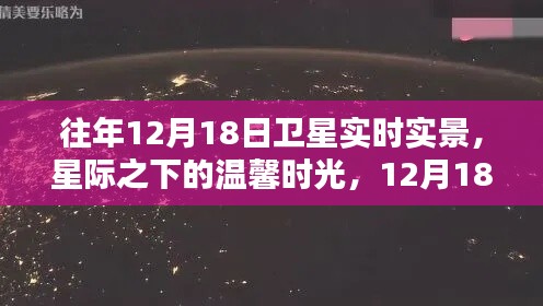 星际下的温馨团聚，卫星实时实景记录往年12月18日的欢乐时光