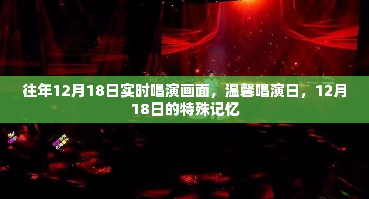 往年温馨唱演日，回顾12月18日的特殊记忆