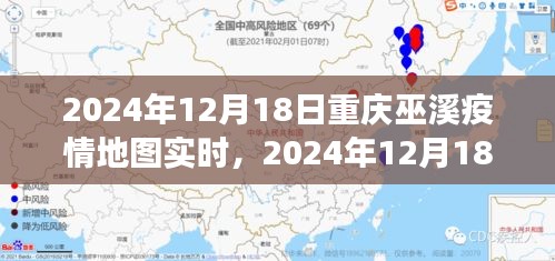 重庆巫溪疫情实时地图数据、分析与洞察（2024年12月18日）