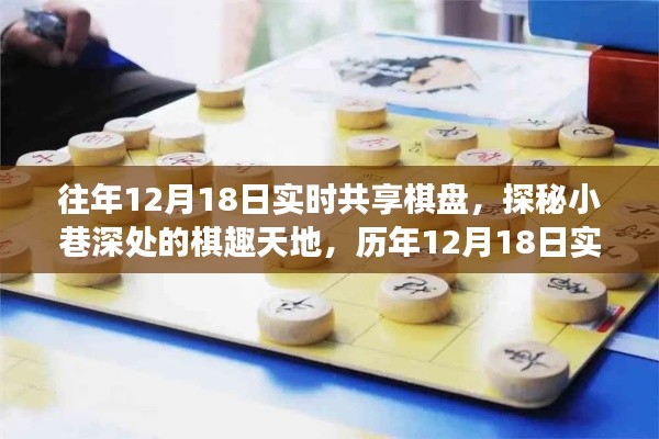 探秘小巷深处的棋趣天地，历年12月18日实时共享棋盘之旅